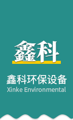 淄博鑫科環保設備有限公司